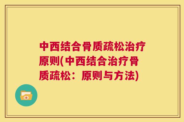 中西结合原则(中西结合:原则与方法) 中西结合原则(中西结合:原则与方法)