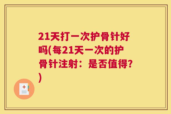 21天打一次护骨针好吗(每21天一次的护骨针注射:是否值得?)