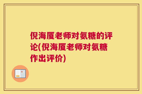 倪海厦老师对氨糖的评论(倪海厦老师对氨糖作出评价)
