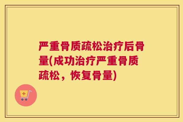 严重后骨量(成功严重，恢复骨量)