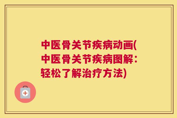 中医骨关节动画(中医骨关节图解:轻松了解方法) 中医骨关节动画(中医骨关节图解:轻松了解方法)
