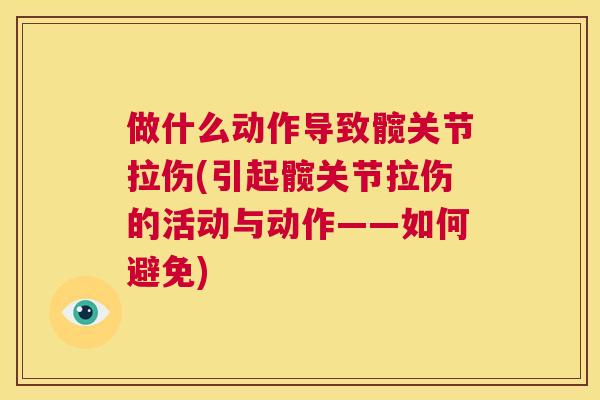 做什么动作导致髋关节拉伤(引起髋关节拉伤的活动与动作——如何避免)