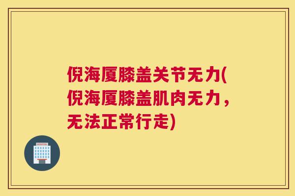 倪海厦膝盖关节无力(倪海厦膝盖肌肉无力,无法正常行走) 倪海厦膝盖关节无力(倪海厦膝盖肌肉无力,无法正常行走)