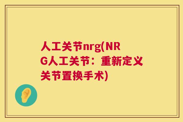人工关节nrg(NRG人工关节：重新定义关节置换手术)