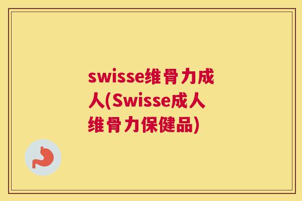 swisse维骨力成人(Swisse成人维骨力保健品)