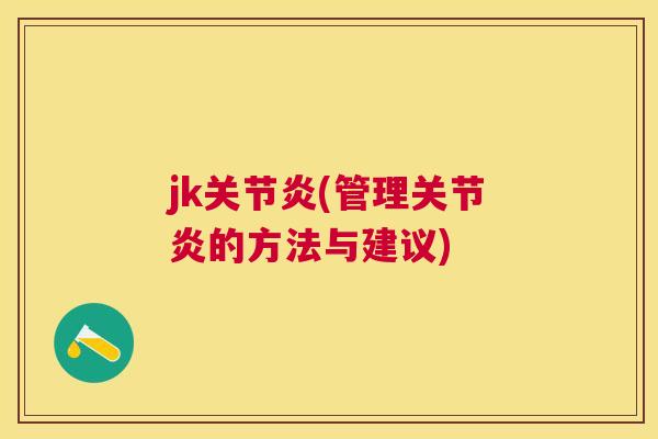 jk关节炎(管理关节炎的方法与建议)