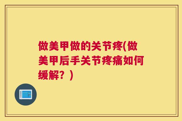 做美甲做的关节疼(做美甲后手关节疼痛如何缓解?)