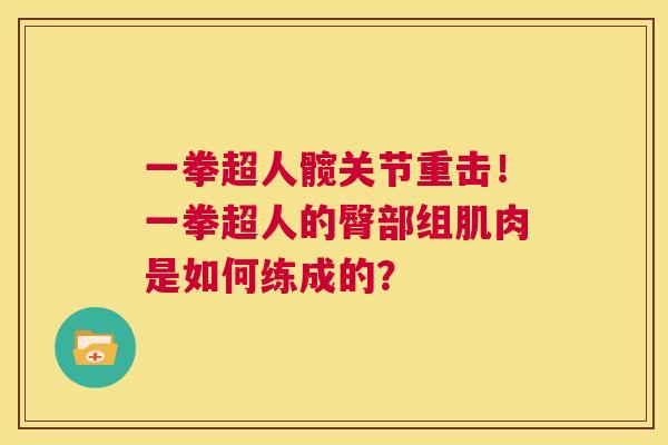 一拳超人髋关节重击！一拳超人的臀部组肌肉是如何练成的？