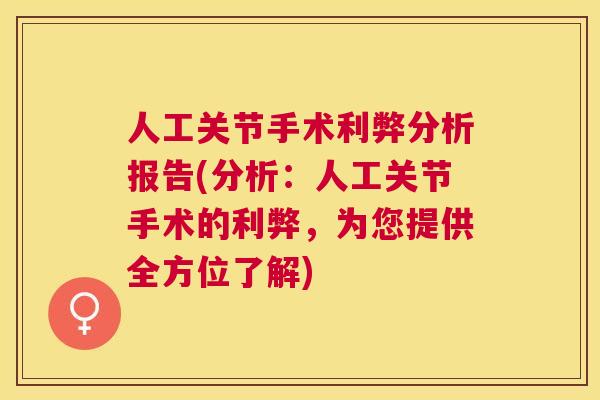 人工关节手术利弊分析报告(分析:人工关节手术的利弊,为您提供全方位了解) 人工关节手术利弊分析报告(分析:人工关节手术的利弊,为您提供全方位了解)