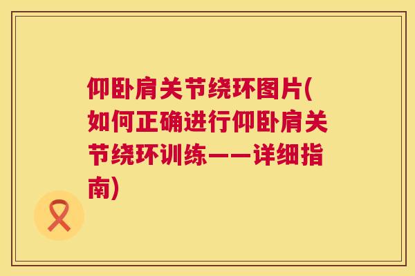仰卧肩关节绕环图片(如何正确进行仰卧肩关节绕环训练——详细指南)