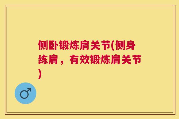 侧卧锻炼肩关节(侧身练肩，有效锻炼肩关节)