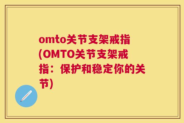 omto关节支架戒指(OMTO关节支架戒指:保护和稳定你的关节)