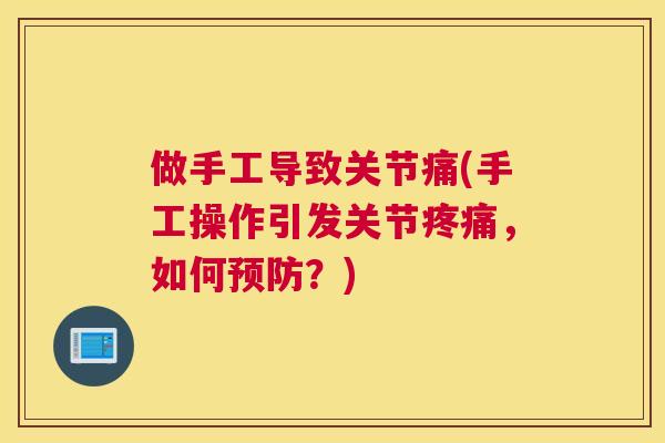 做手工导致关节痛(手工操作引发关节,如何?) 做手工导致关节痛(手工操作引发关节,如何?)