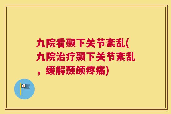 九院看颞下关节紊乱(九院颞下关节紊乱,缓解颞颌) 九院看颞下关节紊乱(九院颞下关节紊乱,缓解颞颌)
