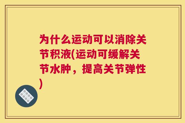 为什么运动可以消除关节积液(运动可缓解关节水肿，提高关节弹性)