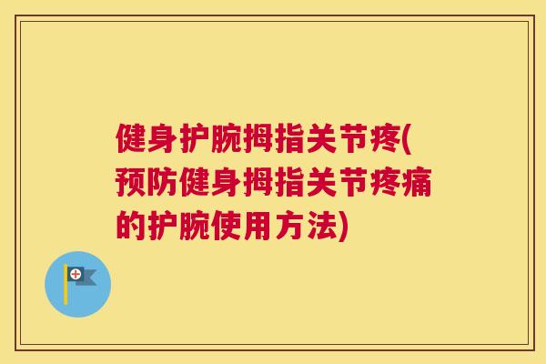 健身护腕拇指关节疼(健身拇指关节的护腕使用方法) 健身护腕拇指关节疼(健身拇指关节的护腕使用方法)