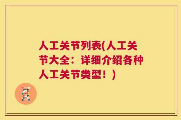 人工关节列表(人工关节大全：详细介绍各种人工关节类型！)
