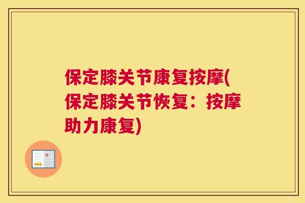 保定膝关节康复按摩(保定膝关节恢复:按摩助力康复) 保定膝关节康复按摩(保定膝关节恢复:按摩助力康复)