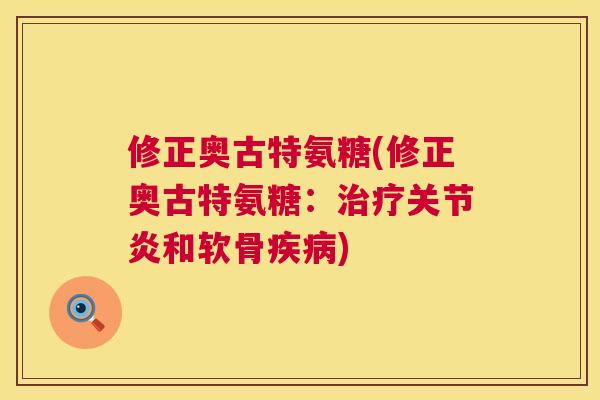 修正奥古特氨糖(修正奥古特氨糖：和软骨)