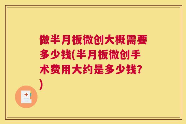 做半月板微创大概需要多少钱(半月板微创手术费用大约是多少钱?)