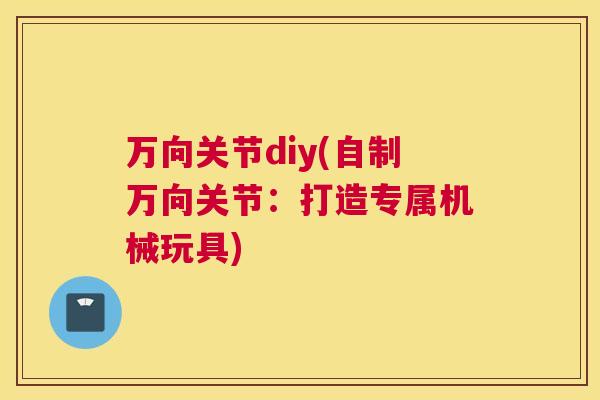 万向关节diy(自制万向关节：打造专属机械玩具)