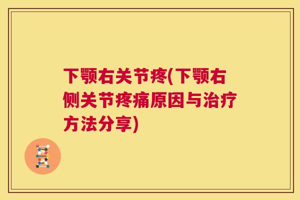 下颚右关节疼(下颚右侧关节原因与方法分享)
