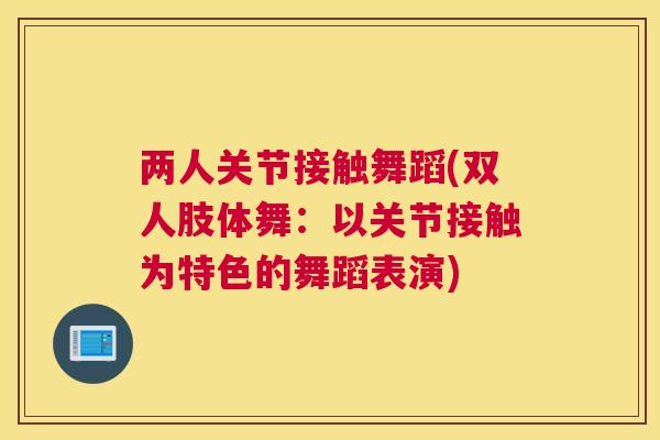 两人关节接触舞蹈(双人肢体舞：以关节接触为特色的舞蹈表演)