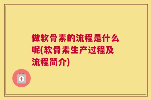 做软骨素的流程是什么呢(软骨素生产过程及流程简介)