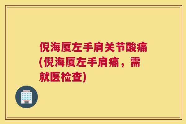 倪海厦左手肩关节酸痛(倪海厦左手肩痛，需就医检查)