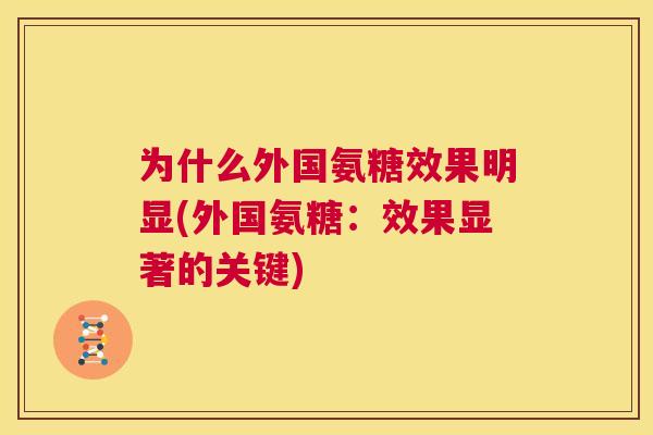 为什么外国氨糖效果明显(外国氨糖：效果显著的关键)