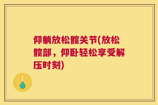 仰躺放松髋关节(放松髋部，仰卧轻松享受解压时刻)