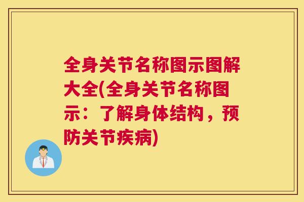 全身关节名称图示图解大全(全身关节名称图示：了解身体结构，预防关节疾病)