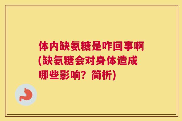 体内缺氨糖是咋回事啊(缺氨糖会对身体造成哪些影响？简析)