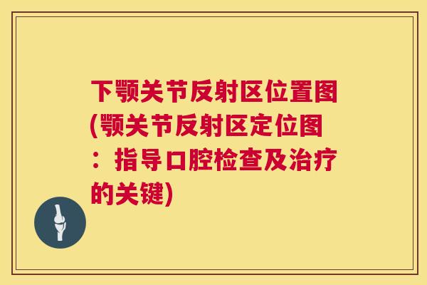 下颚关节反射区位置图(颚关节反射区定位图：指导口腔检查及治疗的关键)