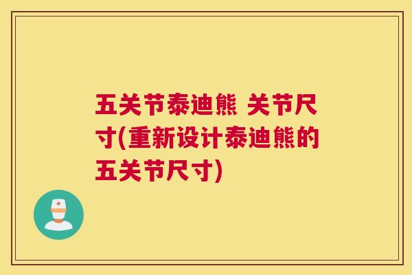 五关节泰迪熊 关节尺寸(重新设计泰迪熊的五关节尺寸)