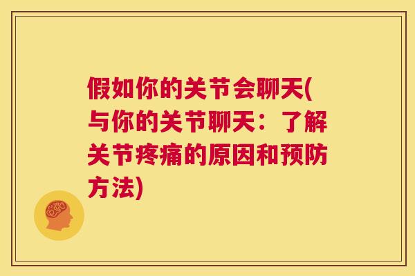 假如你的关节会聊天(与你的关节聊天：了解关节疼痛的原因和预防方法)