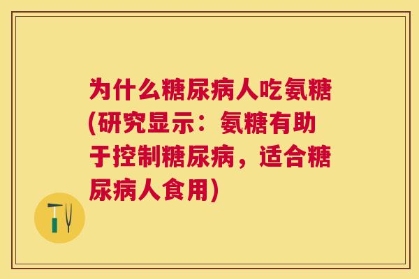 为什么糖尿病人吃氨糖(研究显示：氨糖有助于控制糖尿病，适合糖尿病人食用)