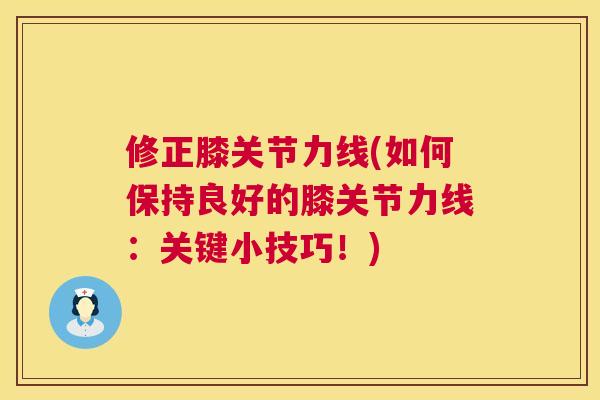修正膝关节力线(如何保持良好的膝关节力线：关键小技巧！)