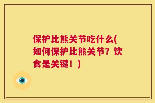 保护比熊关节吃什么(如何保护比熊关节？饮食是关键！)