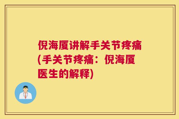 倪海厦讲解手关节(手关节：倪海厦医生的解释)