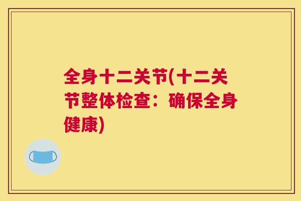 全身十二关节(十二关节整体检查：确保全身健康)