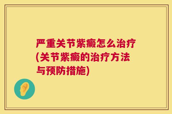 严重关节紫癜怎么(关节紫癜的方法与措施)