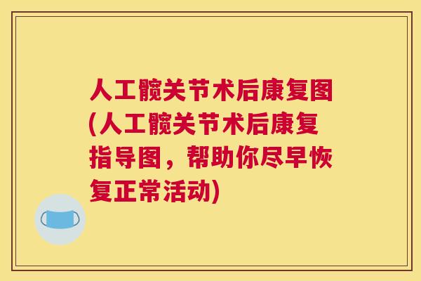人工髋关节术后康复图(人工髋关节术后康复指导图，帮助你尽早恢复正常活动)