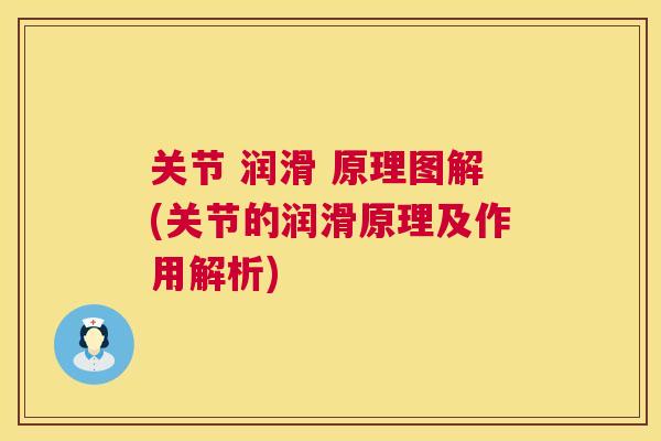 关节 润滑 原理图解(关节的润滑原理及作用解析)