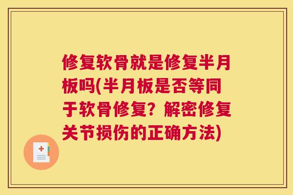 修复软骨就是修复半月板吗(半月板是否等同于软骨修复？解密修复关节损伤的正确方法)