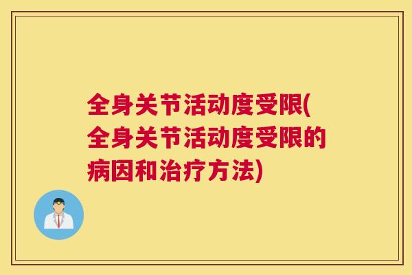 全身关节活动度受限(全身关节活动度受限的因和方法)