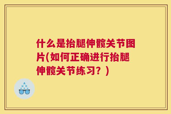 什么是抬腿伸髋关节图片(如何正确进行抬腿伸髋关节练习？)
