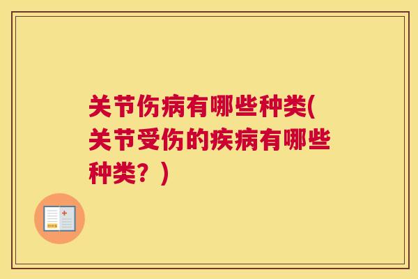 关节伤病有哪些种类(关节受伤的疾病有哪些种类？)