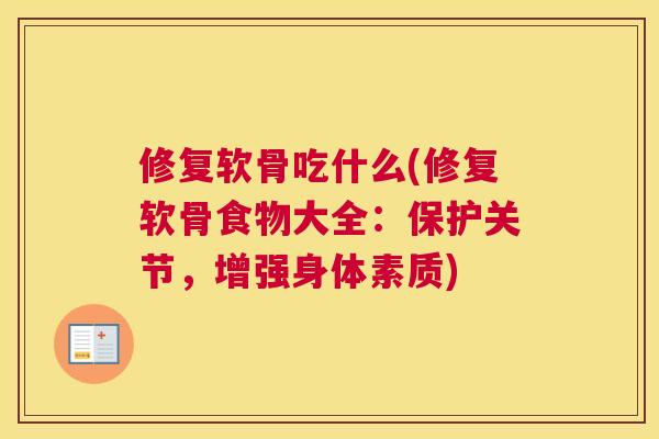 修复软骨吃什么(修复软骨食物大全：保护关节，增强身体素质)