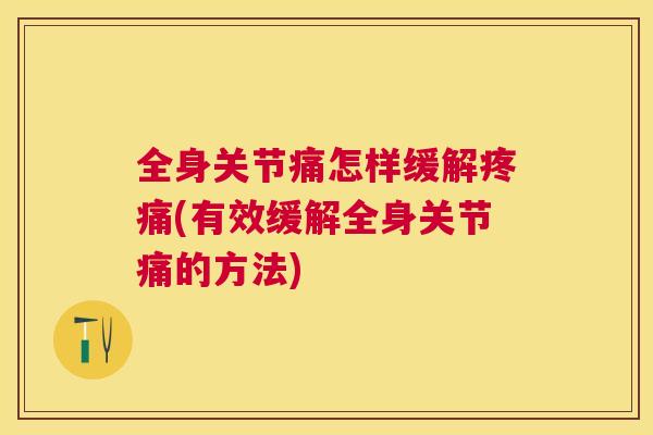 全身关节痛怎样缓解(有效缓解全身关节痛的方法)